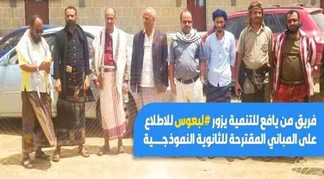 فريق من مؤسسة يافع للتنمية-YFD يزور لبعوس للاطلاع على المباني المقترحة للثانوية النموذجية