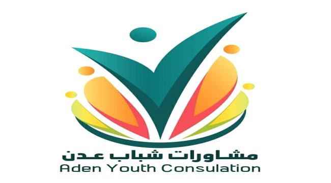 في لقاء إفتراضي..مشاورات شباب عدن تناقش وضع السلطة القضائية وإنعكاسات تعطيل عملها