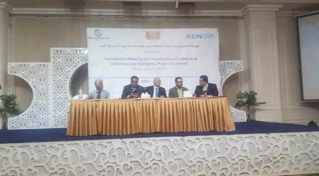 بحضور وزير المياه..جلسة تشاورية تنظمها UNOPS في عدن 
