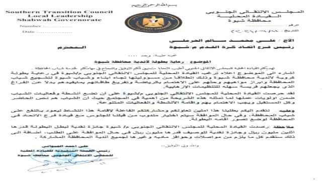 انتقالي شبوة يتقدم بطلب رسمي لرعاية بطولة المحافظة للأندية وبطولة أبطال الفرق الشعبية