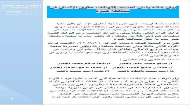 منظمة بريطانية تدين تصاعد إنتهاكات حقوق الإنسان في شبوة