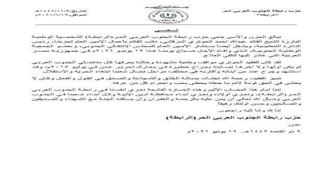 حزب الرابطة ينعي وفاة القائد الوطني العميد الحوتري