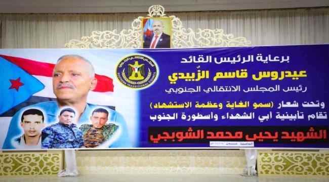بحضور اللواء شلال شايع…  تأبين عميد الشهداء "يحيى الشوبجي" 