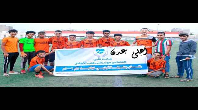 بركلات الترجيح.. حبان يهزم أهلي عدن في افتتاحية بطولة مبادرة قلبي لفئة الأولمبي 