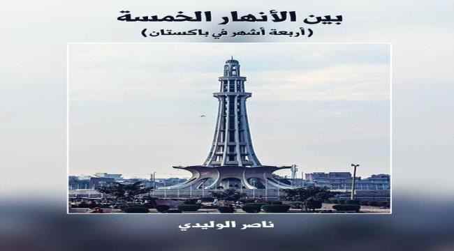 صدور كتاب "بين الأنهار الخمسة" للكاتب ناصر الوليدي