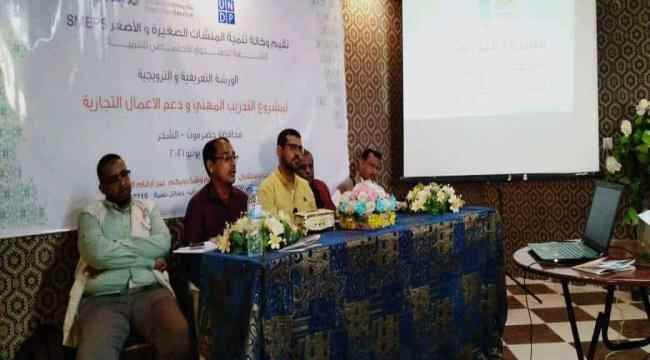 انعقاد الورشة التعريفية والترويجية لمشروع التدريب المهني ودعم الأعمال التجارية بالشحر