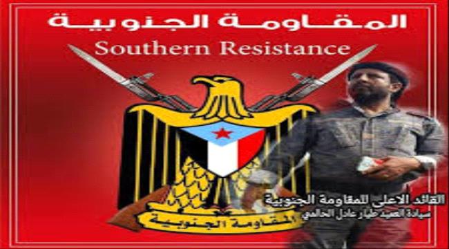 القيادة العليا للمقاومة الجنوبية تدين أعمال العنف بحق المتظاهرين في شبوة 