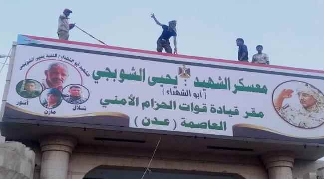 العميد جلال الربيعي يطلق اسم "معسكر  الشهيد يحيى الشوبجي" على مقر قيادة الحزام الأمني بعدن