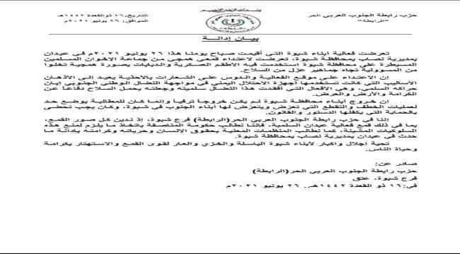 حزب "الرابطة" يدين قمع جماعة الاخوان المسلمين لفعالية ابناء شبوة
