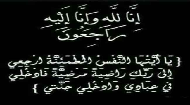 نائب رئيس مجلس ادارة صندوق صيانة الطرق يبعث برقية عزاء ومواساة للعميد بسام محضار بوفاة والدته