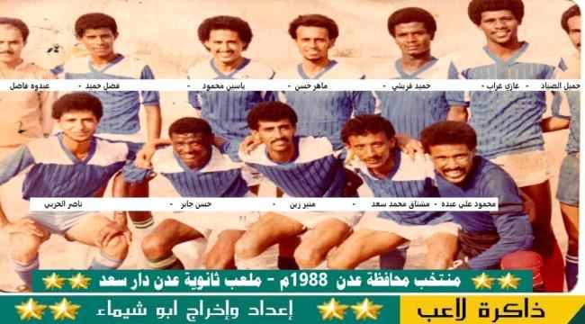 منير زين.. لاعب مثالي من الزمن الجميل للكرة العدنية