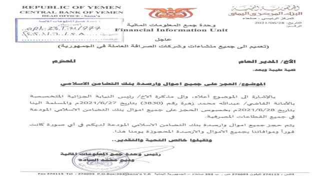 توجيهات حوثية باحتجاز أموال بنك التضامن الإسلامي 