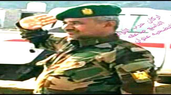 اركان حرب اللواء التاسع العميد محمود الاغبري للتضحية عنوان