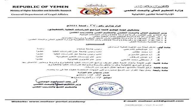 وزارة التعليم العالي تصدر قراراً بإيقاف الدراسات العليا وتشكيل لجنة لوضع لائحة لبرامج الدراسات العليا