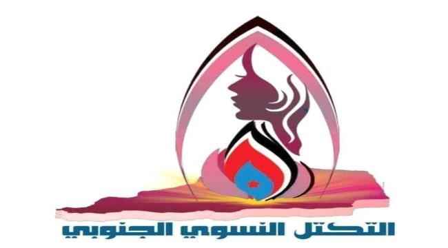التكتل النسوي الجنوبي يبارك قرارات الرئيس عيدروس قاسم الزبيدي ويهنى القيادات النسوية 