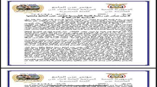 مؤتمر عدن الجامع  يصدر بيان بشأن إنعقاد المؤتمر التأسيسي الأول 