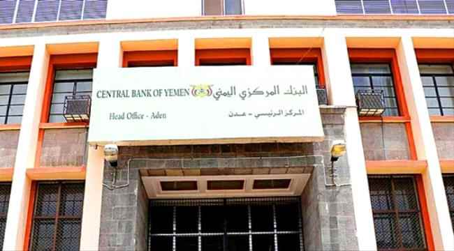 تفاصيل فضيحة مصرفية صادمة تهز البنك المركزي اليمني بعدن