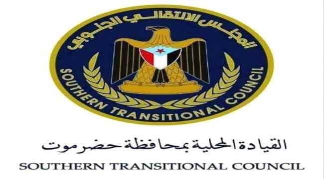 انتقالي حضرموت يدين العملية الإجرامية المستهدفة لقادة قوات الدعم والاسناد في العاصمة عدن    