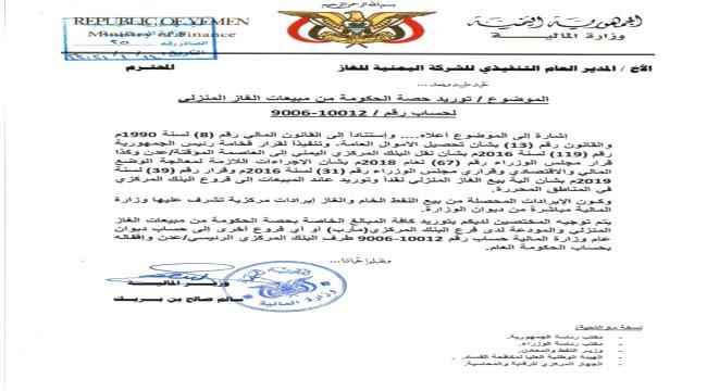 رسميا.. مأرب تتمرد على حكومة معين وترفض توريد مبيعات الغاز الى البنك المركزي بعدن "وثيقة" 