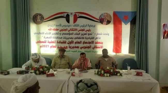 القيادة المحلية للمجلس الانتقالي الجنوبي بمديرية الغيضة تعقد اجتماعها العام الأول للعام2021