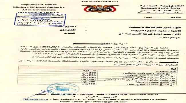 محافظ العاصمة عدن يصدر تعميماً يُلزم سائقي مركبات الأجرة بتسعيرة النقل بين المديريات "وثيقة"