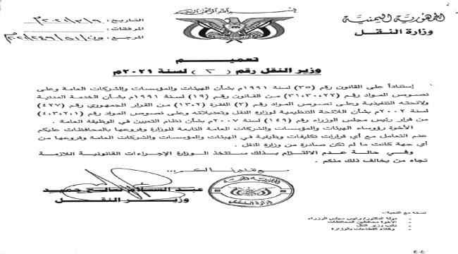 وزير النقل يصدر تعميما هاما(وثيقة)
