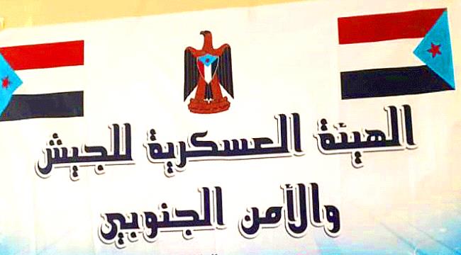 الهيئة العسكرية للجيش والأمن الجنوبي بالضالع تصدر بيان هام