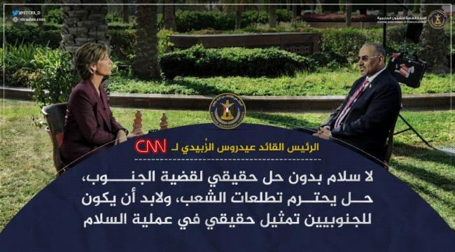 ابرز ماجاء في مقابلة الرئيس الزبيدي مع قناة CNN الامريكية