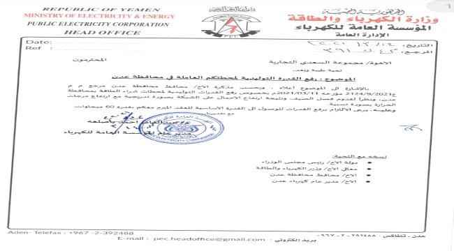 استجابة لدعوة محافظ عدن.. المؤسسة العامة للكهرباء توجه شركات الطاقة المستأجرة برفع القدرة التوليدية لدرجاتها العليا