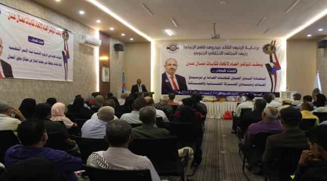بحضور الوزير الزعوري .. إتحاد نقابات عمال العاصمة عدن يعقد مؤتمره الثاني