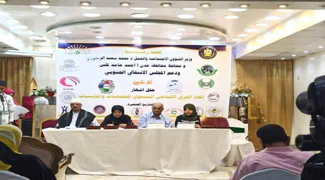 اشهار الأتحاد الحرفي والانتاجي التنموي للجمعيات والمؤسسات في العاصمة عدن