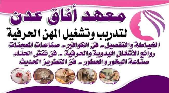 معهد أفاق عدن يعلن عن فتح باب التسجيل لدورات تدريبية في الحرف المهنية
