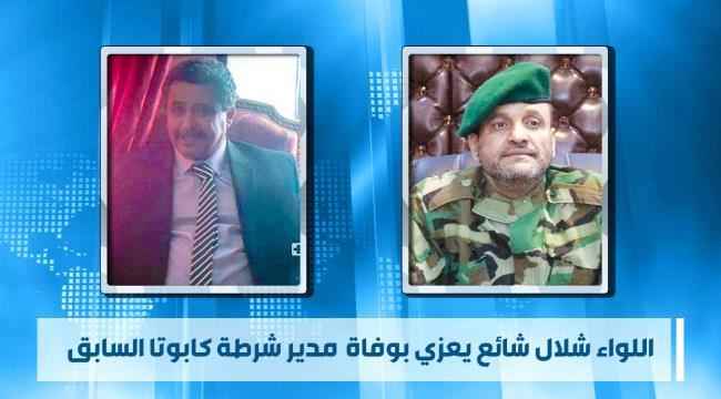 اللواء شلال شائع يعزي بوفاة مدير شرطة كابوتا السابق 