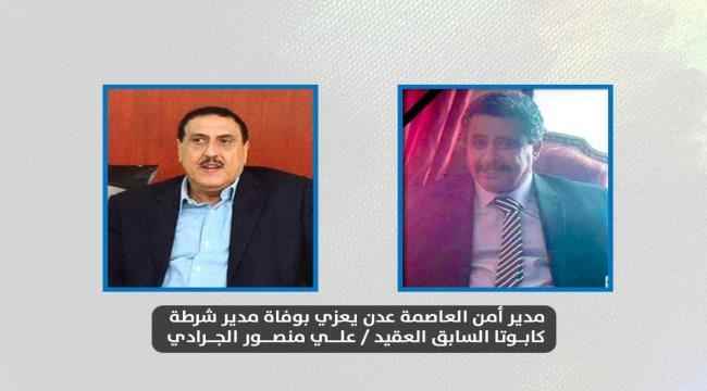مدير أمن العاصمة عدن يعزي بوفاة مدير شرطة كابوتا السابق