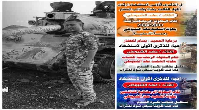 الاثنين القادم.. موعد إنطلاق بطولة الشهيد عهد الشبوطي الرمضانية
