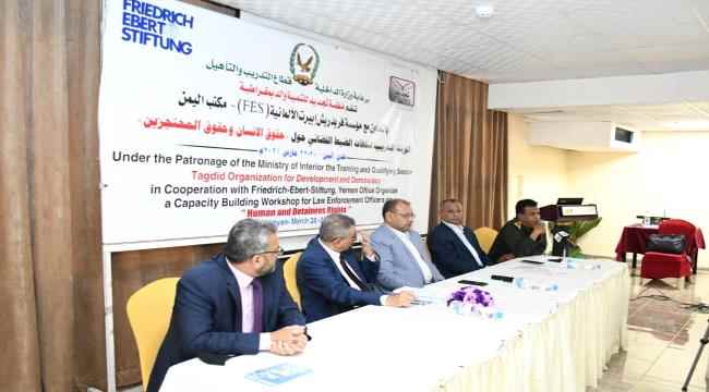 " منظمة تجديد وفريدريش إيبرت الألمانية " تدشنان الورشة التدريبية لسلطات الضبط القضائي حول ( حقوق الإنسان وحقوق المحتجزين )