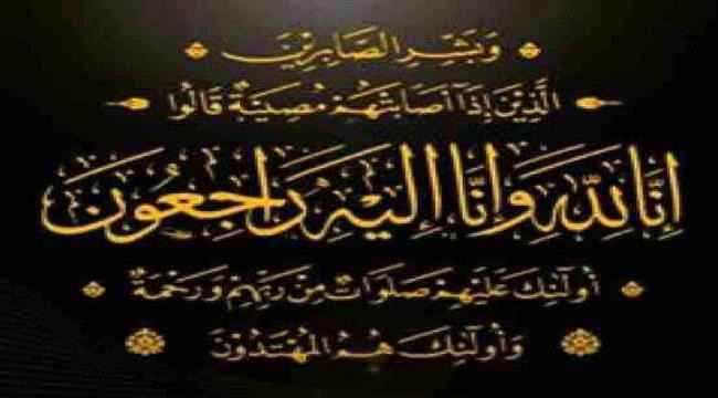 الشيخ الهمداني يبعث برقية عزاء إلى نائب وزير  التعليم  الفني والتدريب المهني بوفاة الشيخ إبراهيم المحولي