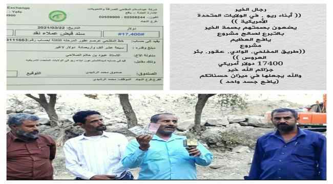 ابناء منطقة ريو في الولايات المتحدة يدعمون مشروع طريق بئر العروس - المفلحي