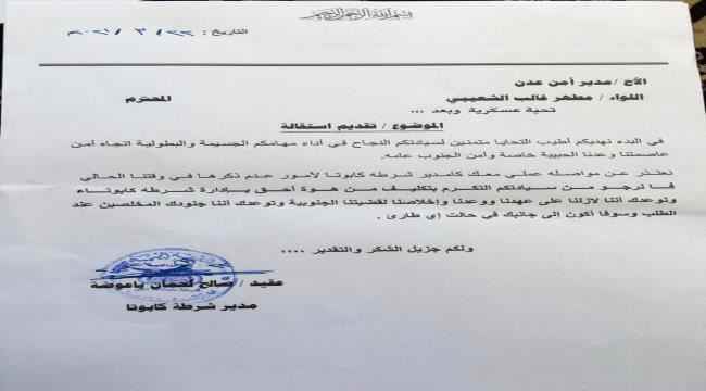 مسؤول أمني يقدم استقالته لمدير أمن عدن 