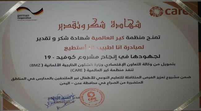 منظمة كير العالمية تكرم مؤسسة أنا طبيب أنا استطيع لجهودها في انجاح مشروع كوفيد19