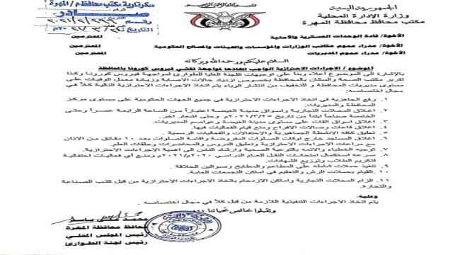 محافظ المهرة يصدر تعميمًا بتنفيذ الحظر الجزئي على الأسواق التجارية