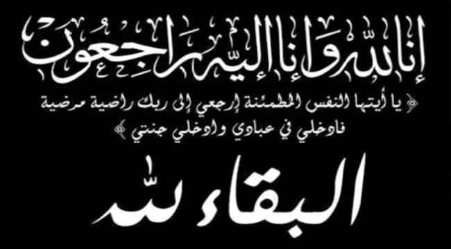 هيئة أسر الشهداء والمناضلين تنعى المناضل الشيخ محمد سالم الهيم العمري والمناضل الشهير محمد عبده ناشر