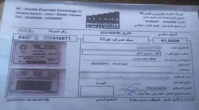 ضبط شخص يمارس النصب والإحتيال على شركات الصرافة بالعاصمة عدن 