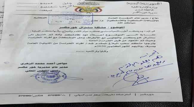مصدر مسؤول يوضح اسباب توقف عمل سنترال مديرية خور مكسر بعدن