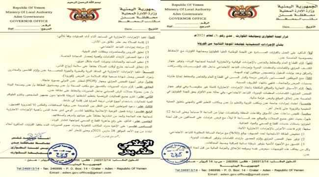 المحافظ أحمد لملس يصدر قرارات ملزمة لمجابهة الموجة الثانية من "كورونا" في العاصمة عدن