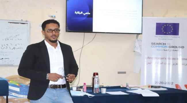 منظمة "أرضية مشتركة" تنفذ دورة في تدريب الجمعيات النسوية على الرقابة والتقييم ودعم مبدأ عدم إلحاق الضرر في لحج