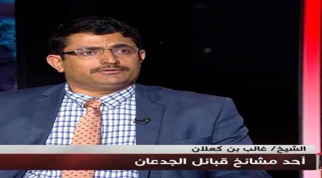 الشيخ بن كعلان: مأرب تتعرض للخيانة وقد تسقط بيد للحوثي وإعلام الإصلاح يصنع انتصارات وهمية
