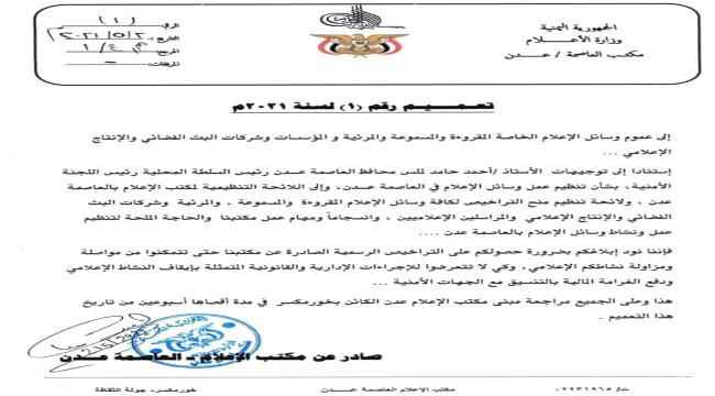 بعد توجيهات المحافظ..مكتب إعلام العاصمة عدن يصدر تعميما هاما بشأن تراخيص مزوالة نشاط المهنة