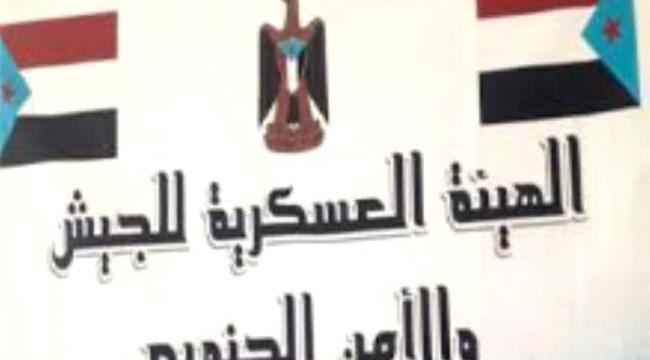 بيان هام من الهيئة العسكرية للجيش والأمن الجنوبي 
