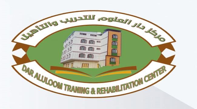 أول مركز للتدريب والتاهيل في يافع رصد يفتح باب التسجيل برسوم رمزية